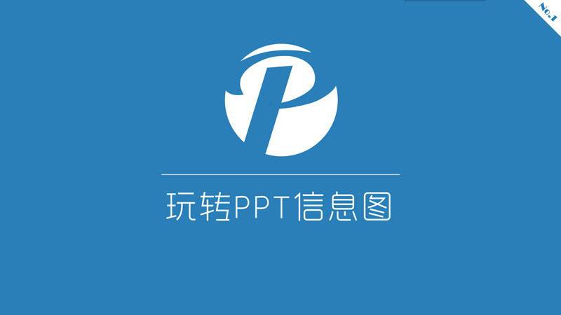 PPT制作教程：玩轉(zhuǎn)PPT信息圖