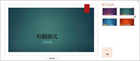 向PowerPoint2013幻燈片應用顏色和設計主題