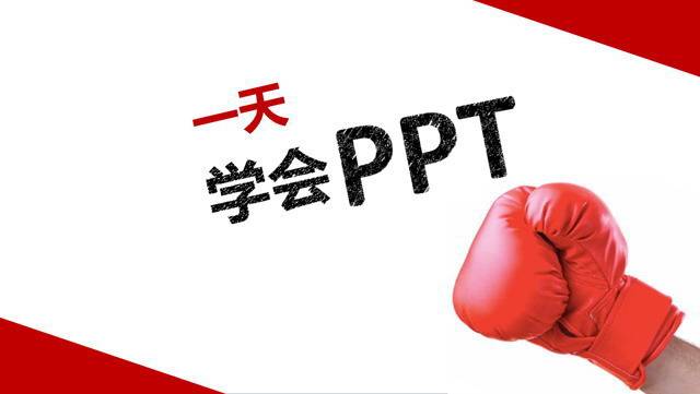 教你一天學(xué)會PPT制作成為PPT高手