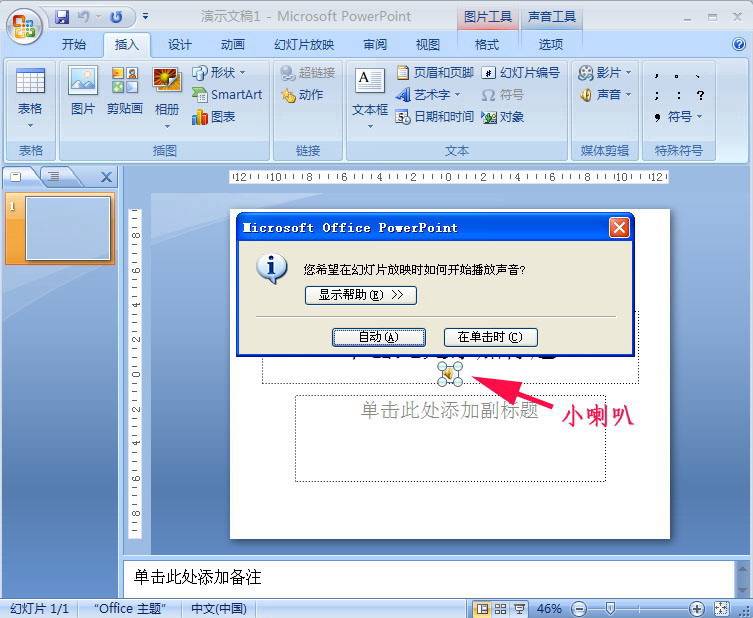 怎么在PowerPoint2007中添加PPT背景音樂？