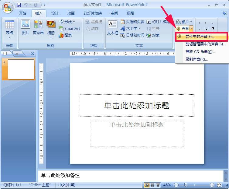 怎么在PowerPoint2007中添加PPT背景音樂？