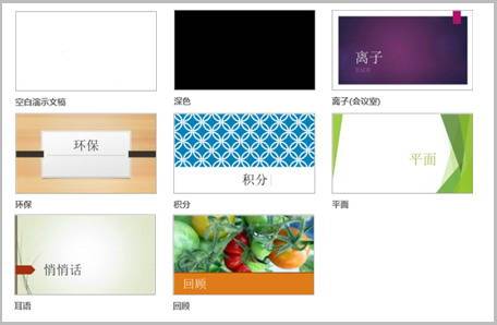 向PowerPoint2013幻燈片應用顏色和設計主題