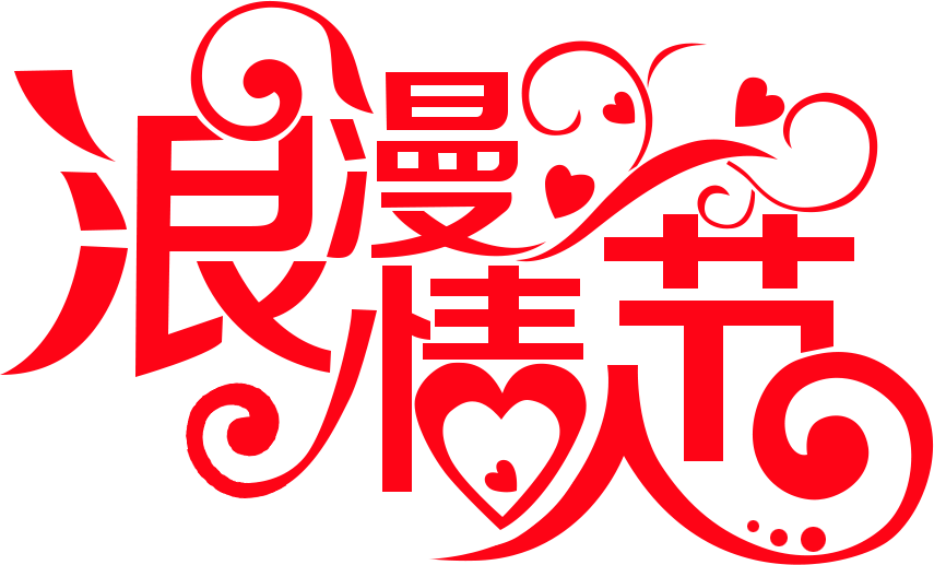 PS制作金屬鑲邊水晶玻璃情人節(jié)藝術(shù)文字