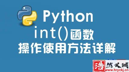 Python int 函數(shù)方法