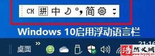 Win10浮動語言欄怎么開啟? Win10開啟浮動語言欄的技巧