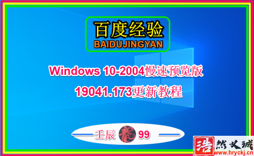 Win10 2004慢速預(yù)覽版19041.173怎么手動(dòng)更新升級(jí)?